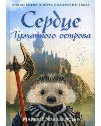 Сердце туманного острова: роман