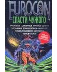 Еврокон 2008: Спасти чужого