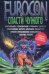 Обложка книги «Еврокон 2008: Спасти чужого» — Синицын А., ISBN 9785170510627