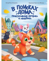 В ПОИСКАХ ДОМА. ПРИКЛЮЧЕНИЯ КОТЁНКА И МЫШОНКА, мат.ламин, выб.лак, офсет 203х257