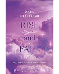 Взлетай и падай