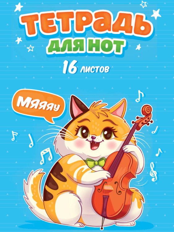 ТЕТРАДЬ ДЛЯ НОТ  А4. 16 листов. КОТИК С ВИОЛОНЧЕЛЬЮ