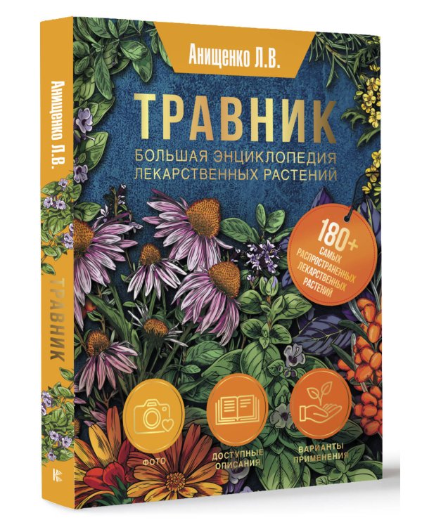 Травник. Большая энциклопедия лекарственных растений