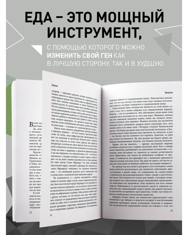 Дополнительное изображение книги «Умный ген. Какая еда нужна нашей ДНК (покет)»