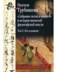 Собрание песка и камней в истории японской философской мысли