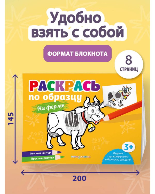 Раскрась по образцу. На ферме