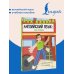 Дополнительное изображение книги «Английский язык: все правила. 2-4 классы»