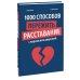 1000 способов пережить расставание с парнем или девушкой