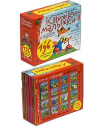 Книжки-малышки с задачками. (16 книжек в коробке)