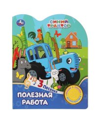 Полезная работа СИНИЙ ТРАКТОР (1 кн. 3 пес.) 152х185мм, 8стр Умка в кор.24шт