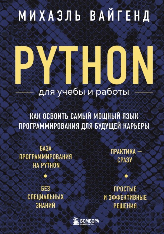 Мировой компьютерный бестселлер Python для учебы и работы. Как освоить самый мощный язык программирования для будущей карьеры