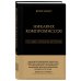 Никаких компромиссов. Беспроигрышные переговоры с экстремально высокими ставками. От топ-переговорщика ФБР