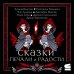 Хиты Young Adult. Коллекция Сказки печали и радости