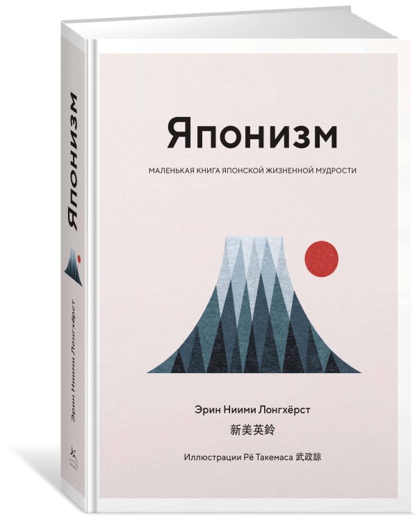 Японизм: Маленькая книга японской жизненной мудрости