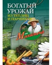 Богатый урожай из теплиц и парников. Звонарев Н.М.