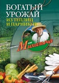 Богатый урожай из теплиц и парников. Звонарев Н.М.