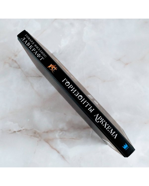 Горизонты Аркхема с иллюстрациями Сантьяго Карузо