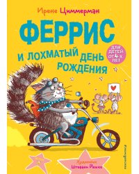 Феррис и лохматый день рождения (выпуск 2)