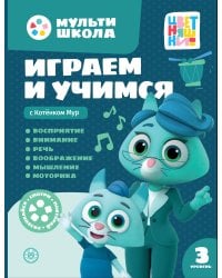 Мульти-школа Цветняшек. Играем и учимся с Котенком Мур. Третий уровень. 3-4 года