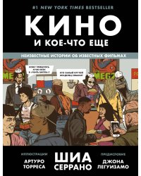Кино и кое-что еще. Неизвестные истории об известных фильмах