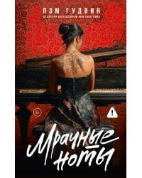 Мрачные ноты