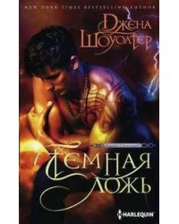 Темная ложь