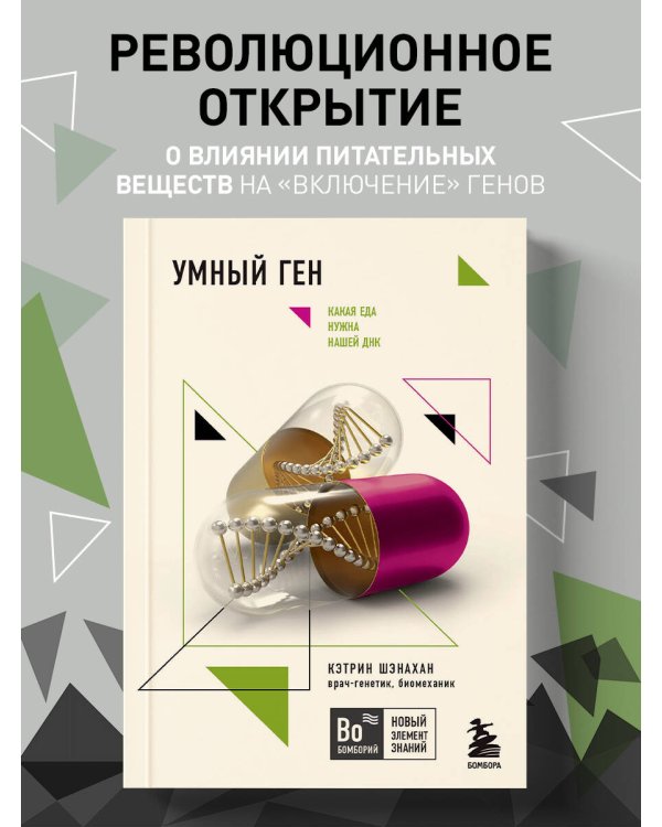 Дополнительное изображение книги «Умный ген. Какая еда нужна нашей ДНК (покет)»