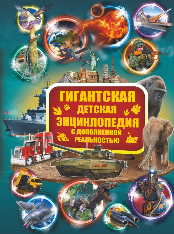 Гигантская детская энциклопедия Гигантская детская энциклопедия с дополненной реальностью