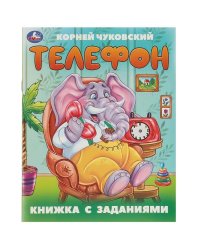 Телефон. Чуковский К. И. Книжка с заданиями. 165х215 мм. Скрепка. 16 стр. Умка в кор.50шт