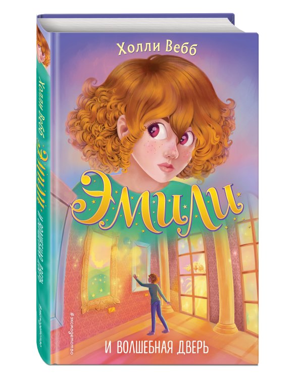 Эмили и волшебная дверь (#1)