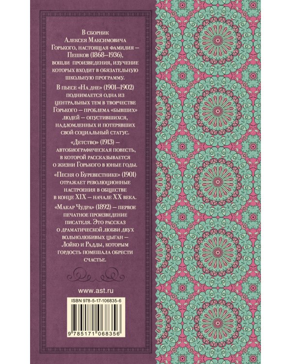 На дне. Детство. Песня о Буревестнике. Макар Чудра