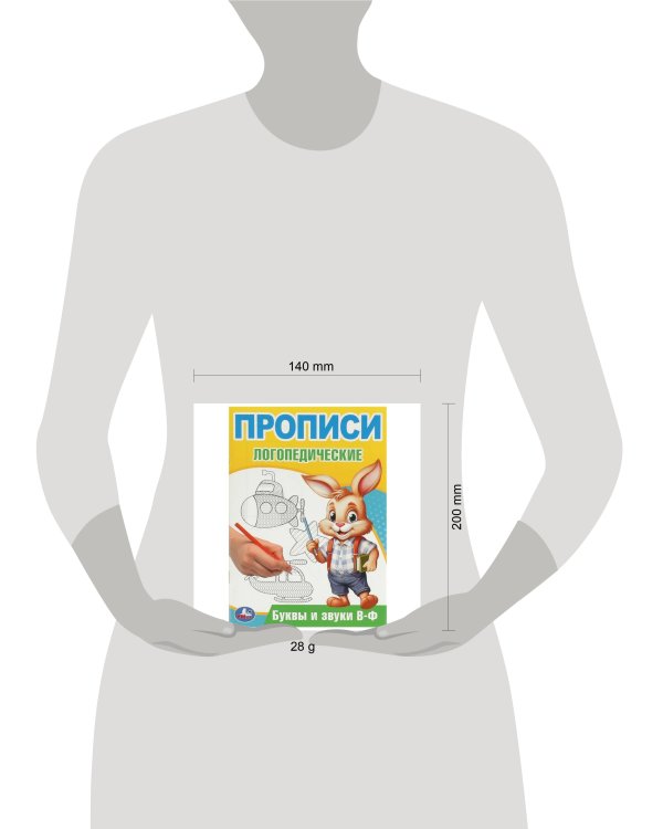 Буквы и звуки В-Ф. Прописи логопедические. 140х200 мм. Скрепка. 16 стр. Умка в кор.50шт