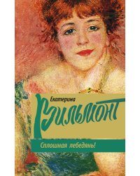 Сплошная лебедянь!