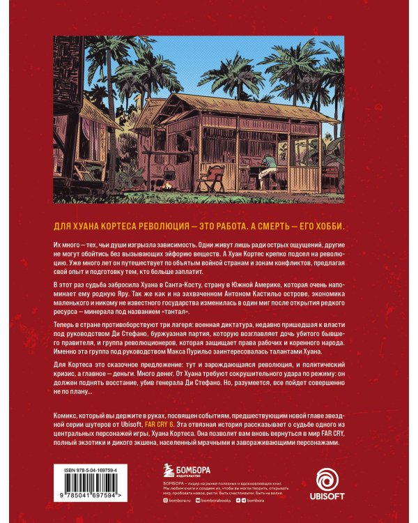 Far Cry. Слезы Эсперансы. Комикс