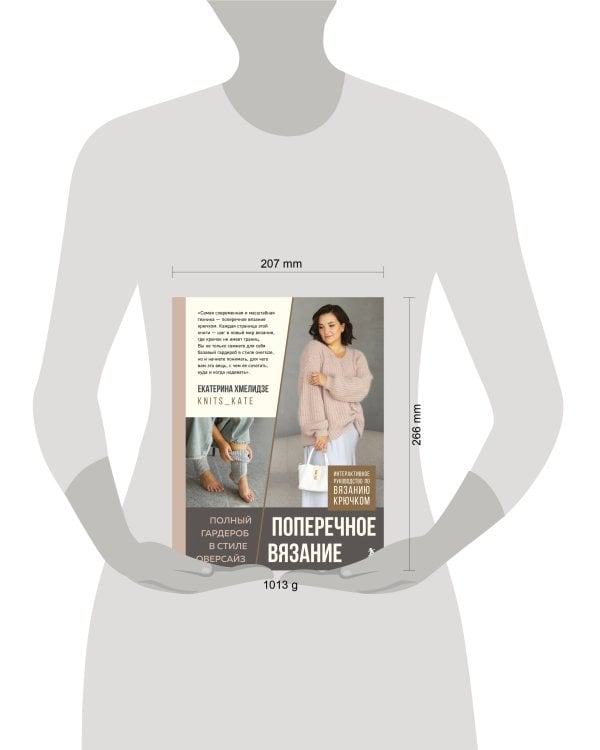 ПОПЕРЕЧНОЕ ВЯЗАНИЕ. Полный гардероб в стиле ОВЕРСАЙЗ. Интерактивное руководство по вязанию крючком
