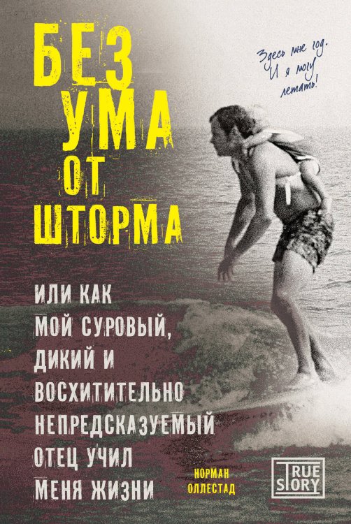 Обложка книги «Без ума от шторма, или Как мой суровый, дикий и восхитительно непредсказуемый отец учил меня жизни» — Norman Ollestad, ISBN 9785699724239