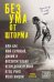Обложка книги «Без ума от шторма, или Как мой суровый, дикий и восхитительно непредсказуемый отец учил меня жизни» — Norman Ollestad, ISBN 9785699724239