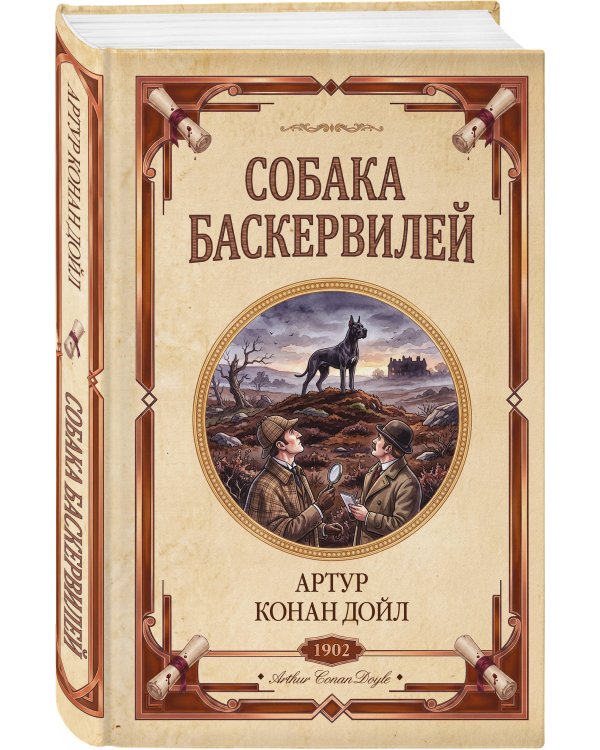 Дополнительное изображение книги «Собака Баскервилей. Долина страха»
