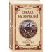 Дополнительное изображение книги «Собака Баскервилей. Долина страха»