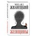 Дополнительное изображение книги «Женщины»