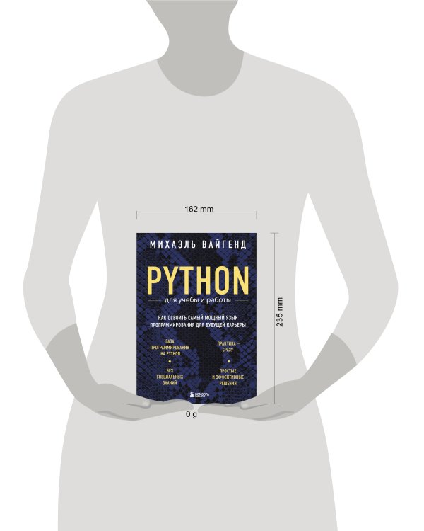 Python для учебы и работы. Как освоить самый мощный язык программирования для будущей карьеры