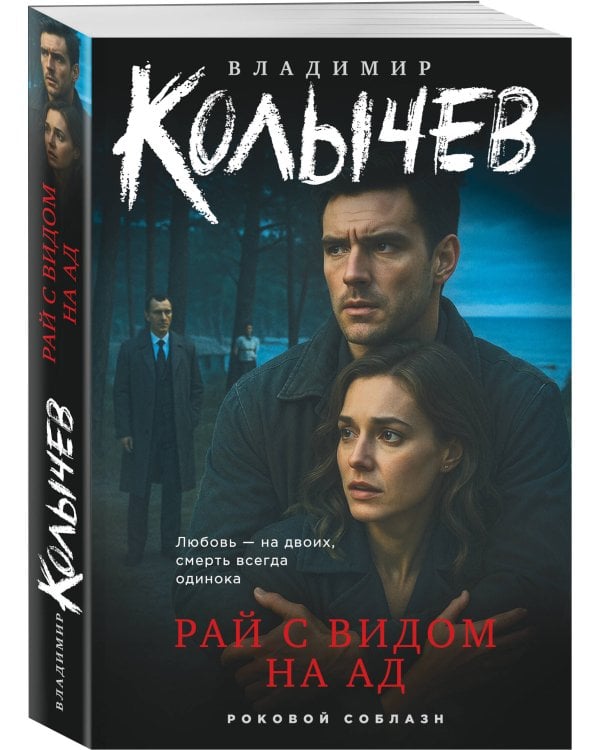 Дополнительное изображение книги «Рай с видом на ад»