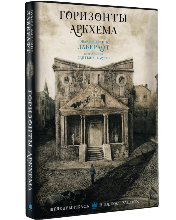 Горизонты Аркхема с иллюстрациями Сантьяго Карузо