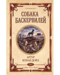 Собака Баскервилей. Долина страха