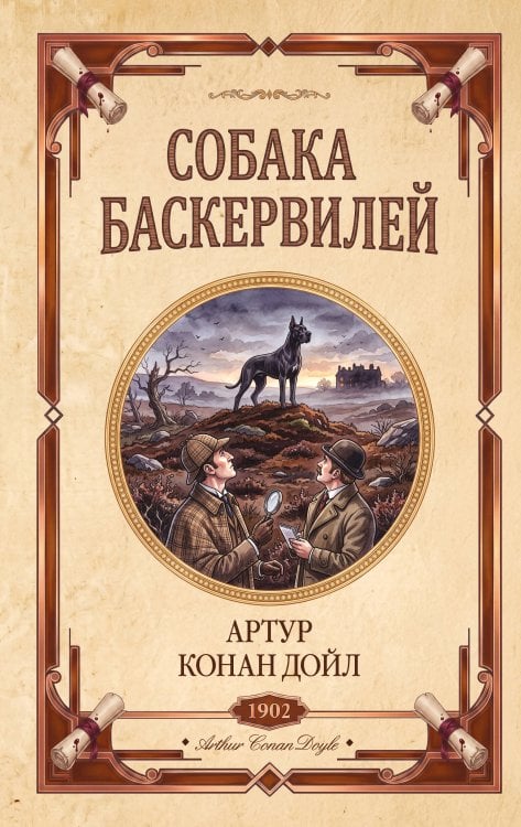 Обложка книги «Собака Баскервилей. Долина страха» — Дойл Артур Конан, ISBN 9785042518911