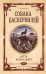 Обложка книги «Собака Баскервилей. Долина страха» — Дойл Артур Конан, ISBN 9785042518911
