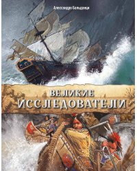 Великие исследователи