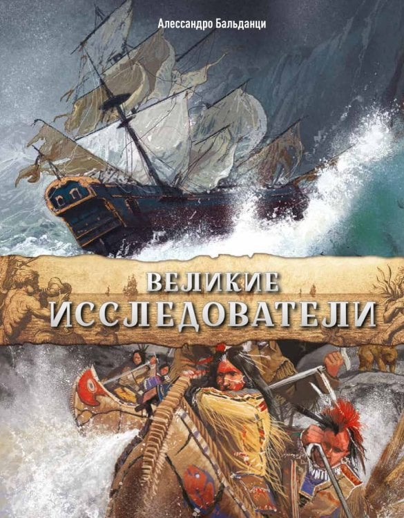 Обложка книги «Великие исследователи», ISBN 9785042136986