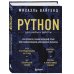 Мировой компьютерный бестселлер Python для учебы и работы. Как освоить самый мощный язык программирования для будущей карьеры