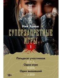 Суперзапретные игры. Кн. 1